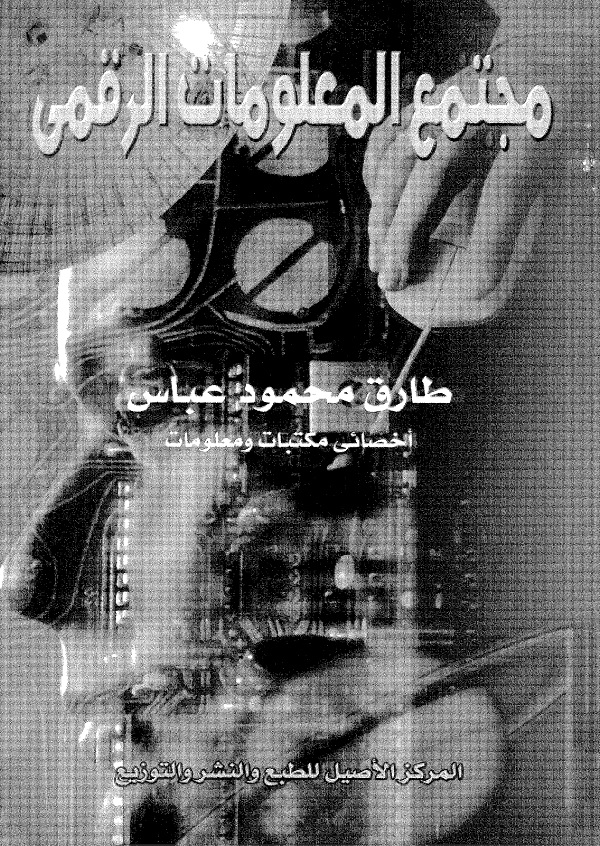 مجتمع المعلومات الرقمي